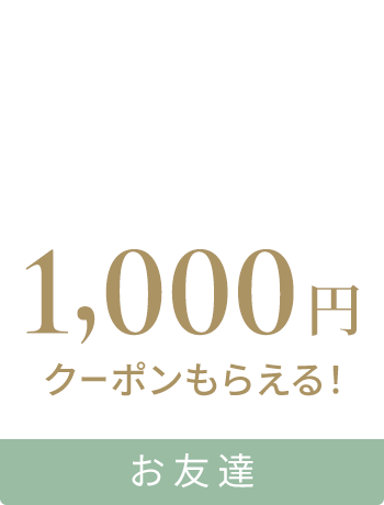 1,000円クーポンもらえる！