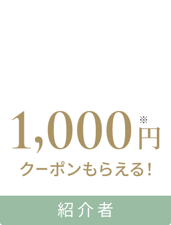 1,000円クーポンもらえる！