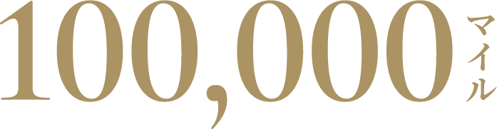 100,000マイル