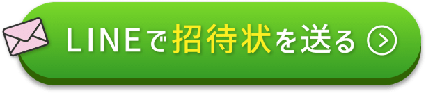 LINEで招待状を送る