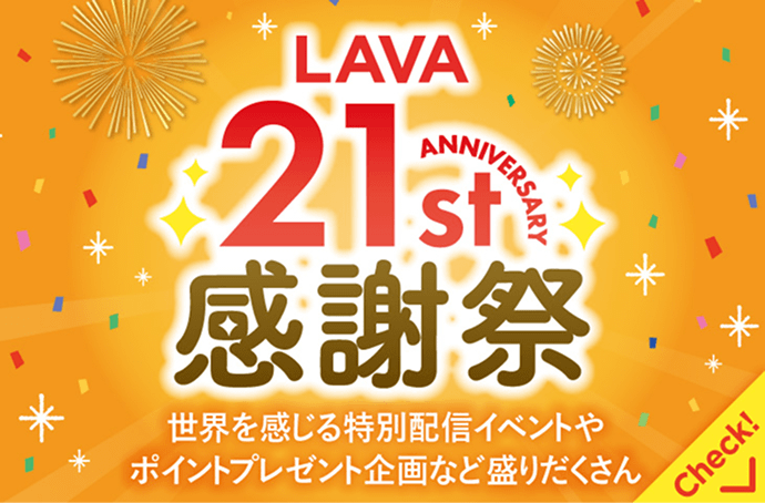 LAVA 21st Anniversary感謝祭