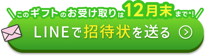 LINEで招待状を送る