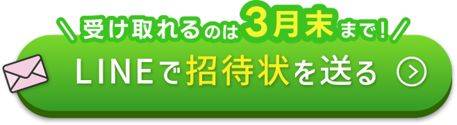 LINEで招待状を送る