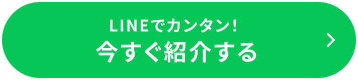 LINEでカンタン!今すぐ紹介する