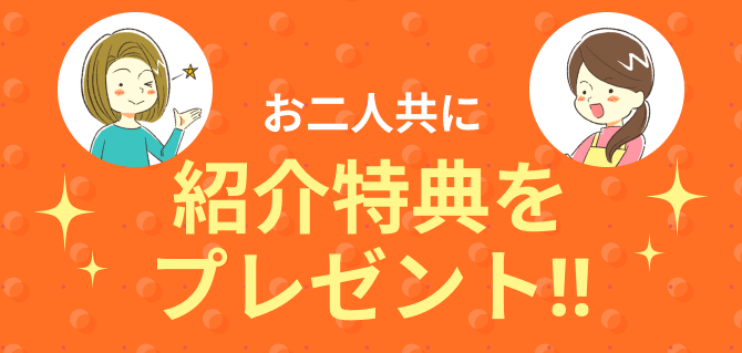 紹介特典を
               プレゼント‼